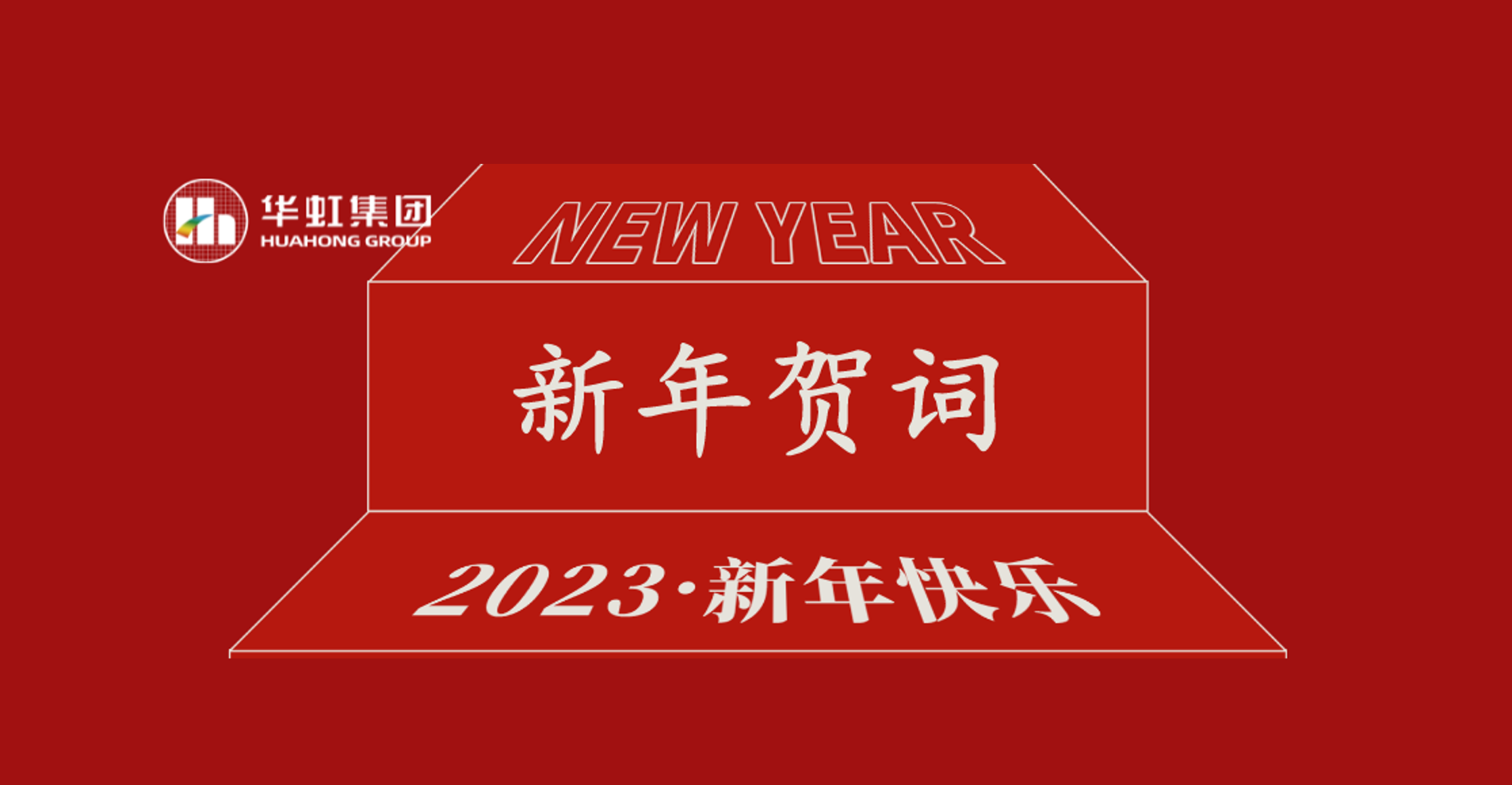 华虹集团党委书记、董事长张素心2023年新年贺词